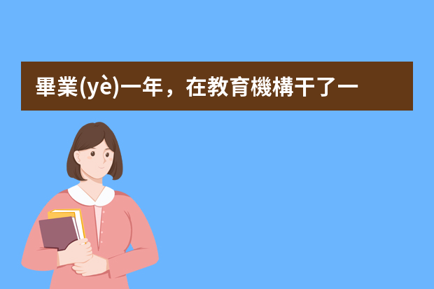 畢業(yè)一年，在教育機構干了一年，現(xiàn)在想轉行電商運營，該怎么做面試準備？